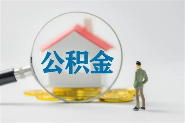 海北谁能帮我提取公积金（海北谁能帮忙取住房公积金）