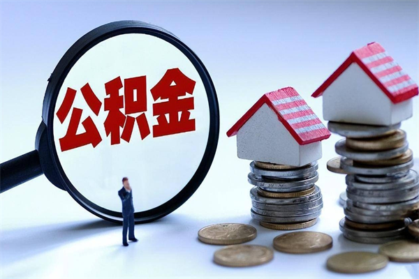 海北公积金正规中介（海北公积金正规中介可靠吗）